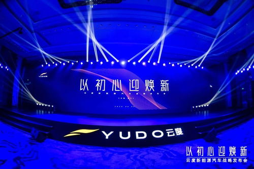 云度新能源汽車 全面投入技術研發，崛起為行業核心力量